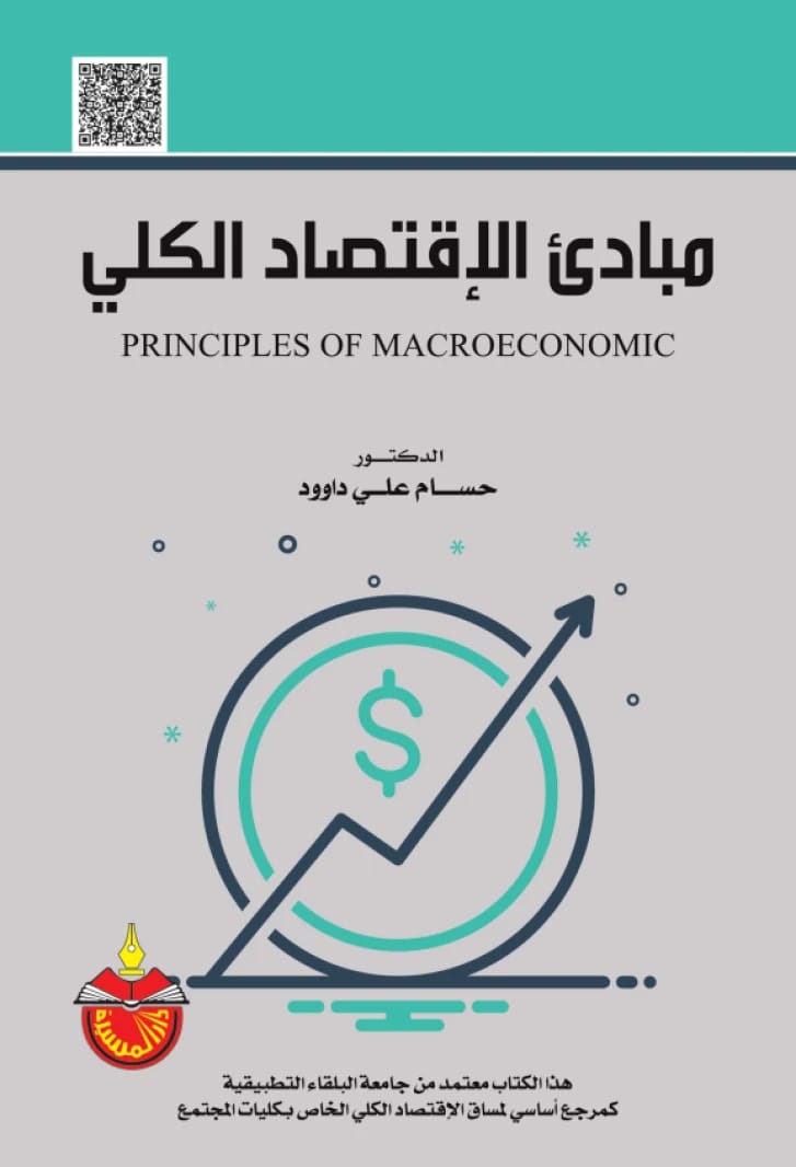 مبادئ الاقتصاد الكلي - الدكتور حسام علي داود