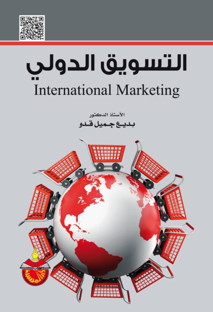 التسويق الدولي - بديع جميل قدو
