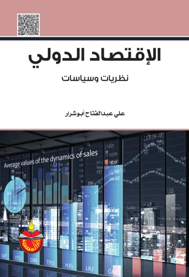 الاقتصاد الدولي: نظريات وسياسات - علي عبدالفتاح ابو شرار