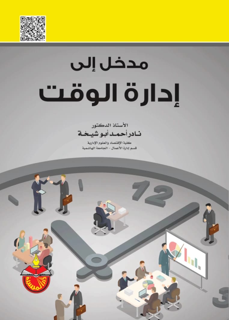 مدخل إلى إدارة الوقت - نادر أحمد أبو شيخة (2024)