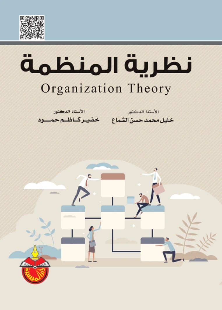 Organization Theory - Khudier Kazem Hammoud - 2024