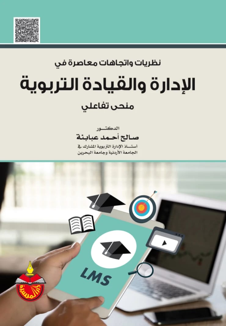 Contemporary Theories and Trends in Educational Administration and Leadership: An Interactive Approach - Saleh Ahmed Ababneh - 2023