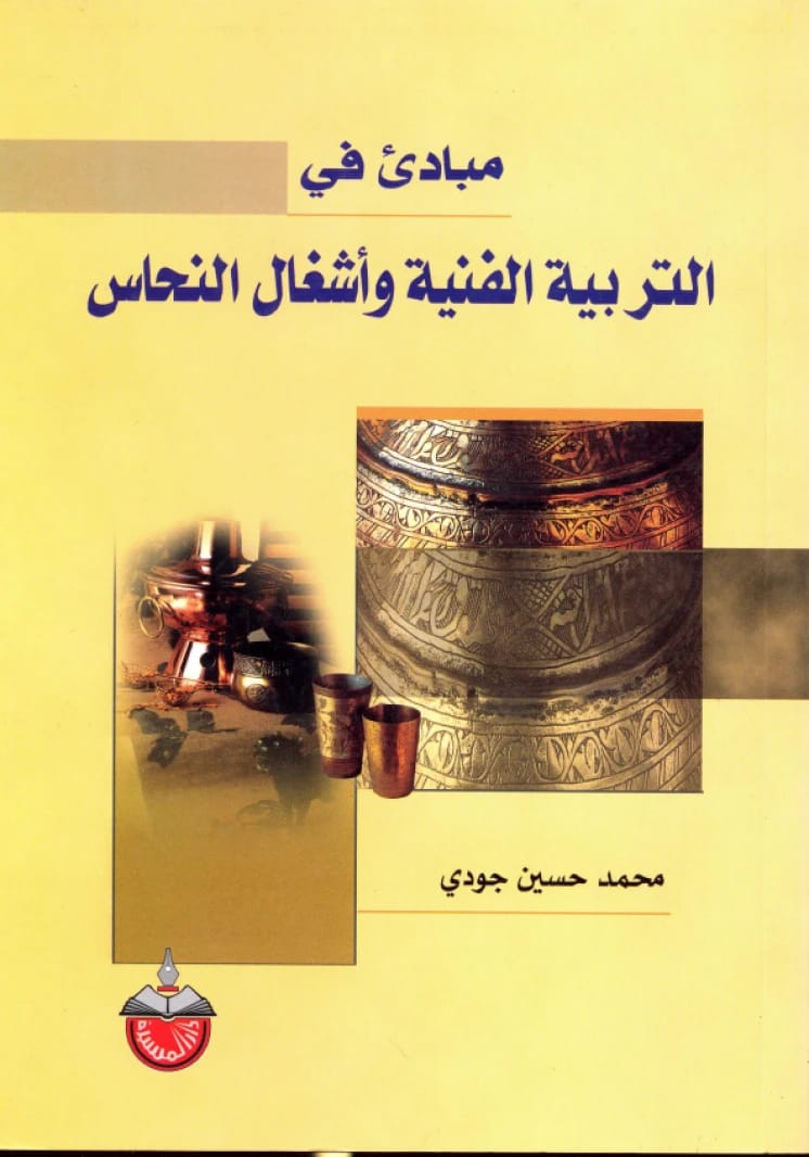 مبادئ في التربية الفنية واشغال النحاس محمد حسين جودي