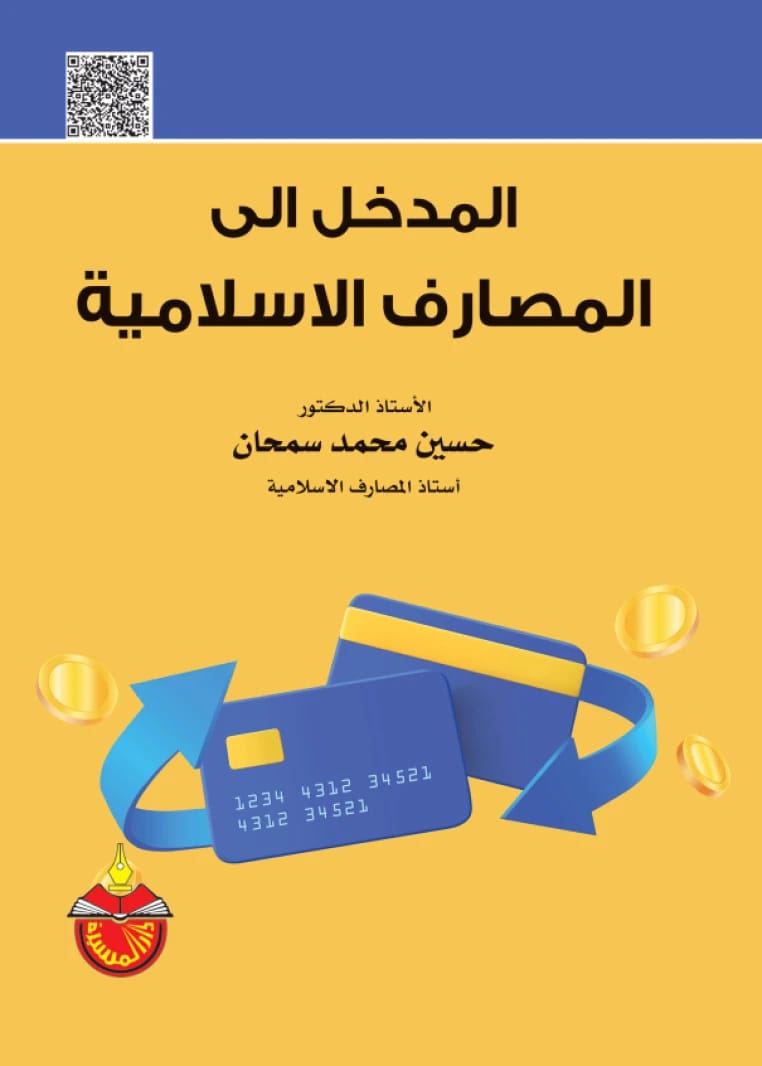 المدخل إلى المصارف الإسلامية - حسين محمد سمحان