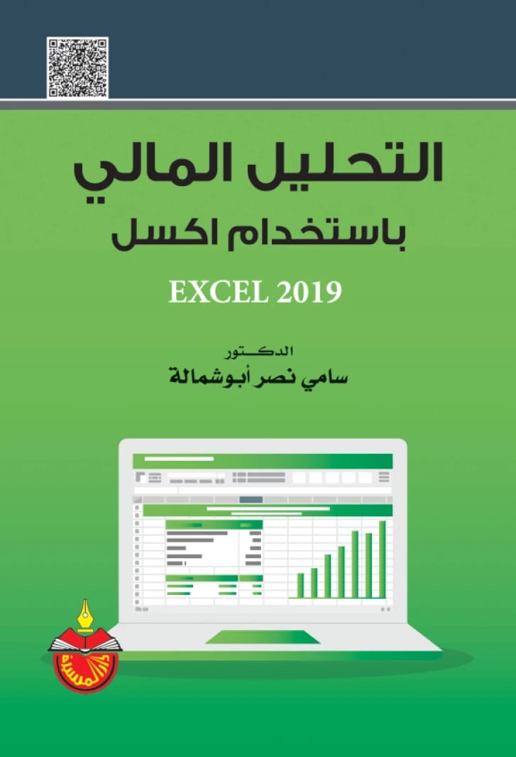 التحليل المالي باستخدام اكسل 2019 - الدكتور سامي نصر أبوشمالة