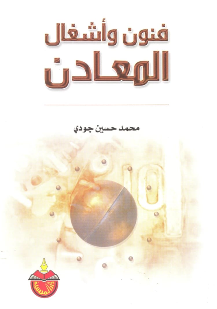 فنون وأشغال المعادن - محمد حسين جودي