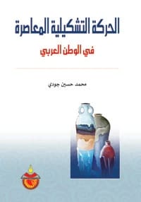 الحركة التشكيلية المعاصرة في الوطن العربي (2007) - محمد حسين جودي