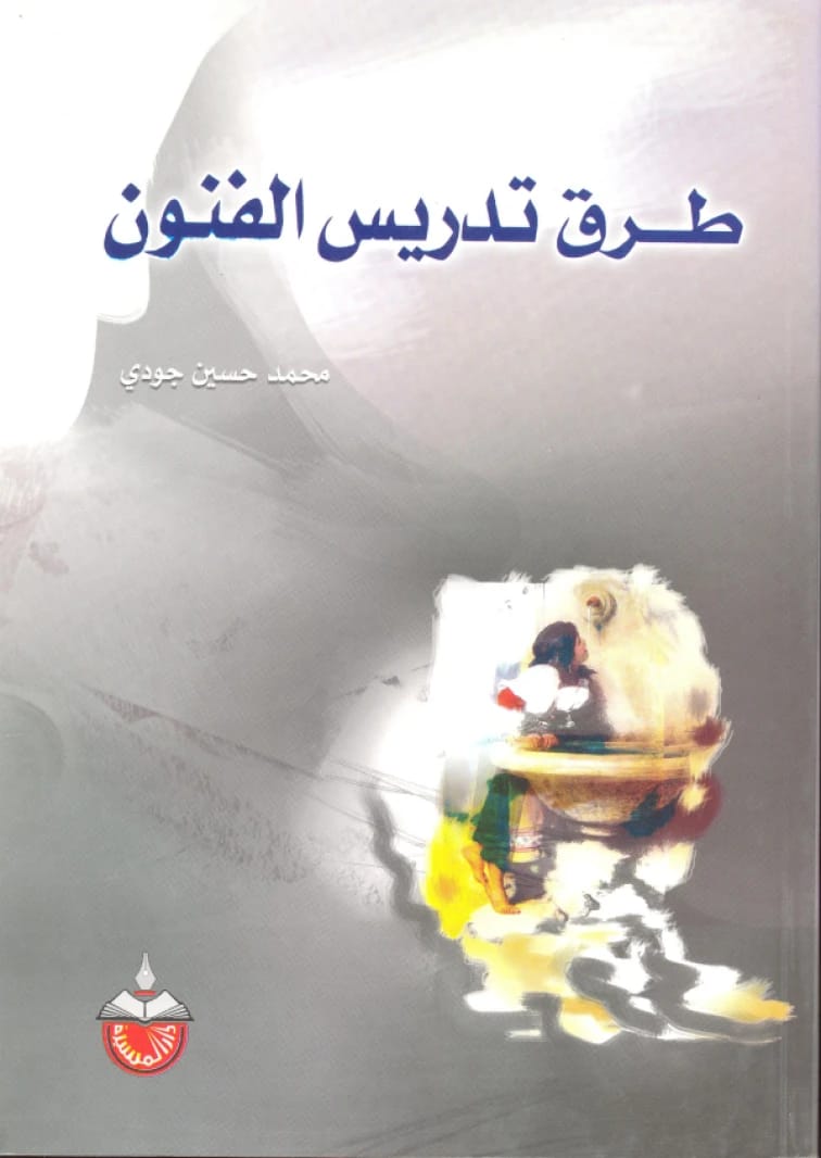 طرق تدريس الفنون محمد حسين جودي