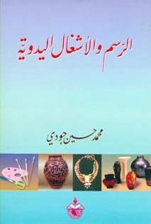 الرسم والأشغال اليدوية - محمد حسين جودي - 1999
