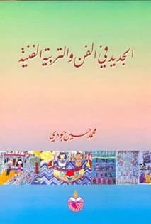 الجديد في الفن والتربية الفنية - محمد حسين جودي - 1999
