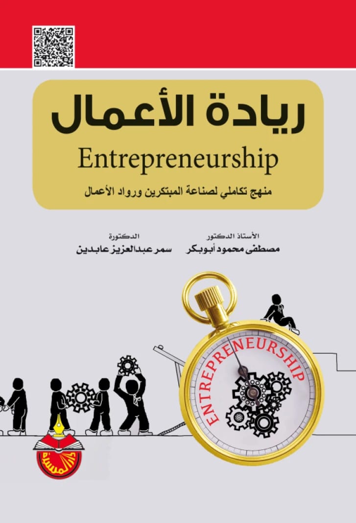 ريادة الأعمال - مصطفى محمود أبو بكر (2023)