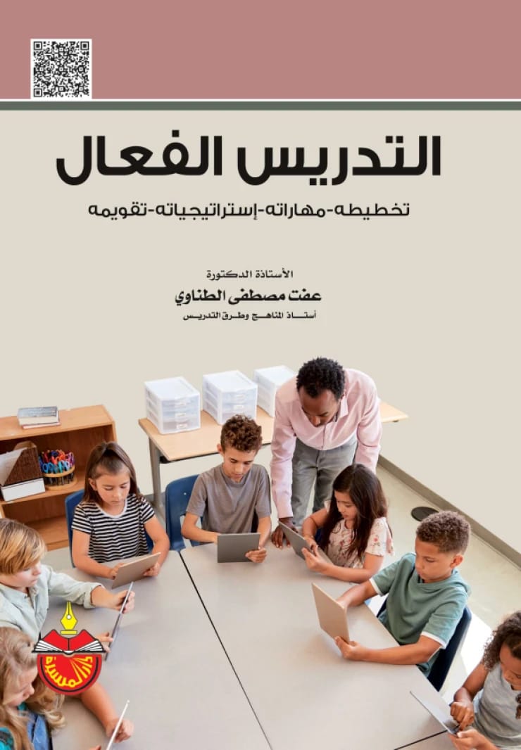 التدريس الفعال: تخطيطه، مهاراته، إستراتيجياته، تقويمه - عفت مصطفى الطناوي (2022)