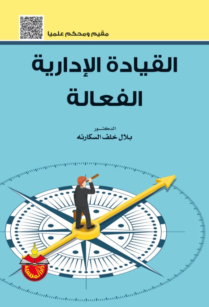 القيادة الادارية الفعالة - بلال خلف السكارنه - 2023