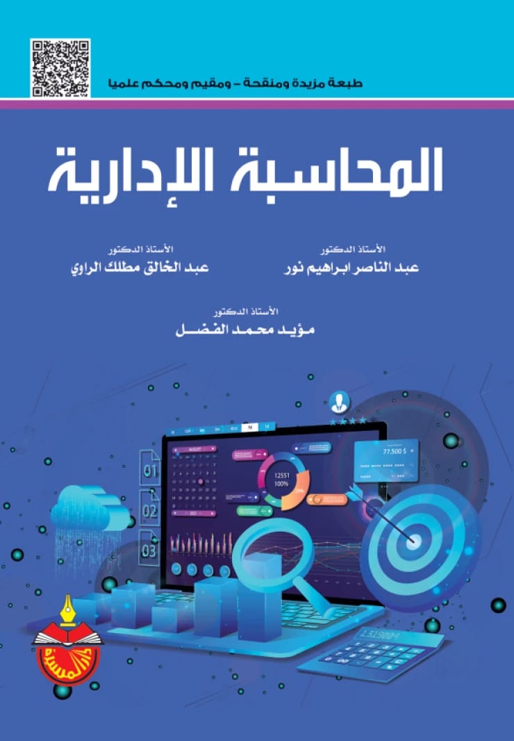 المحاسبة الإدارية - عبد الناصر إبراهيم نور - 2022