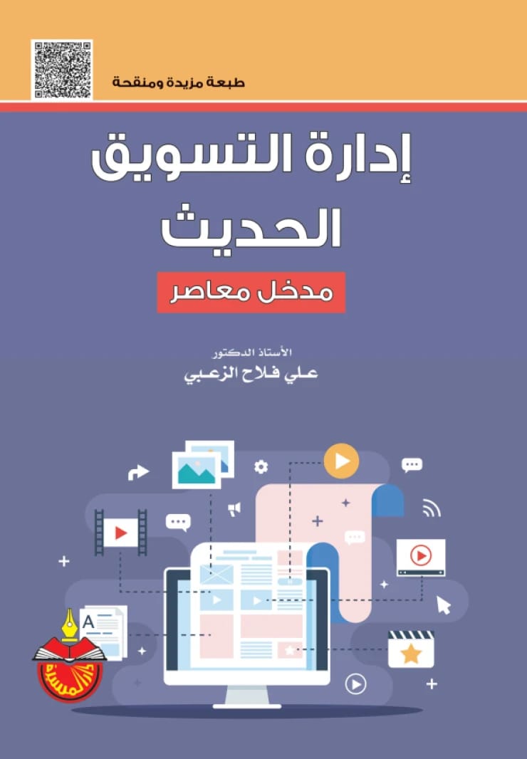 Modern Marketing Management: A Contemporary Approach - Ali Falah Al-Zoubi