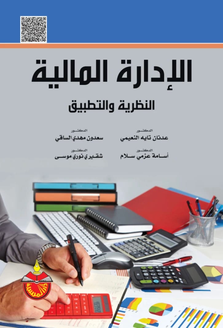 الإدارة المالية: النظرية والتطبيق - أسامة عزمي سلام - 2022