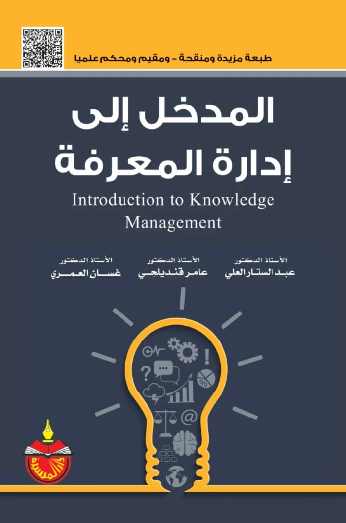المدخل الى ادارة المعرفة - عامر ابراهيم قنديلجي - 2022