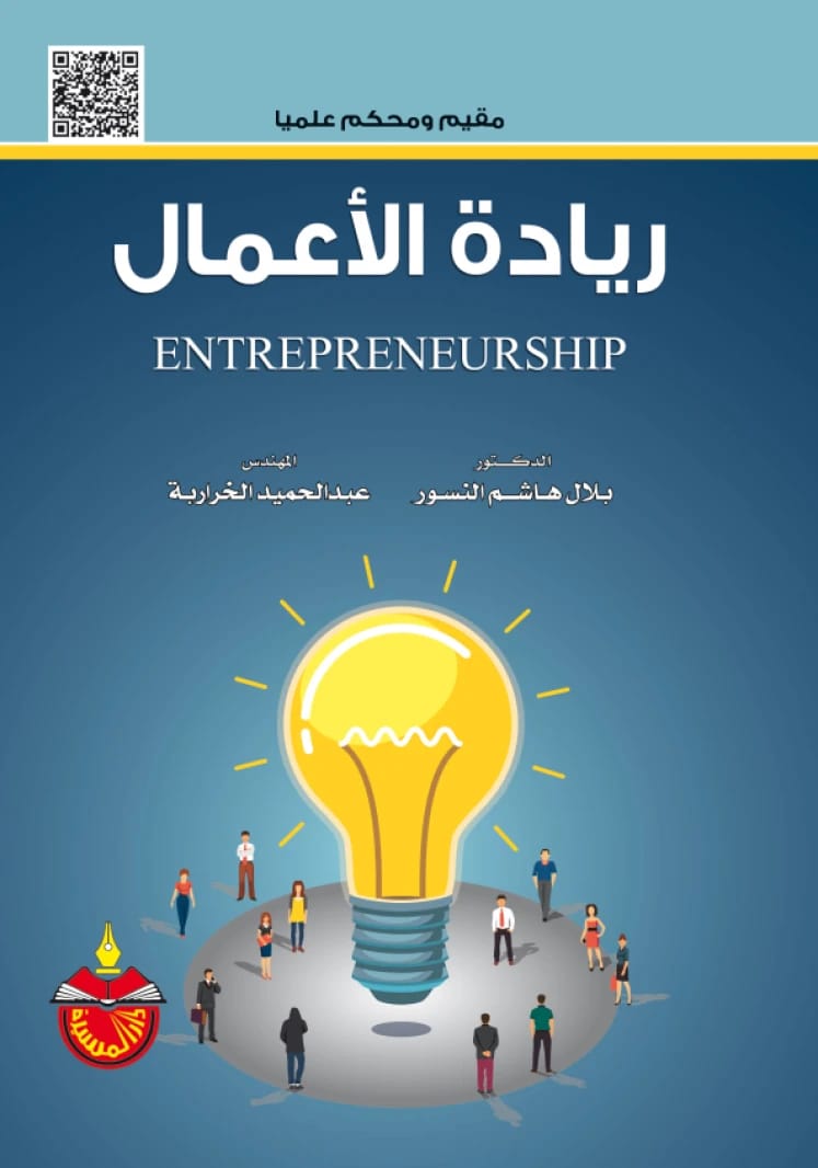 Entrepreneurship - Dr. Bilal Hashem Al-Nsour
