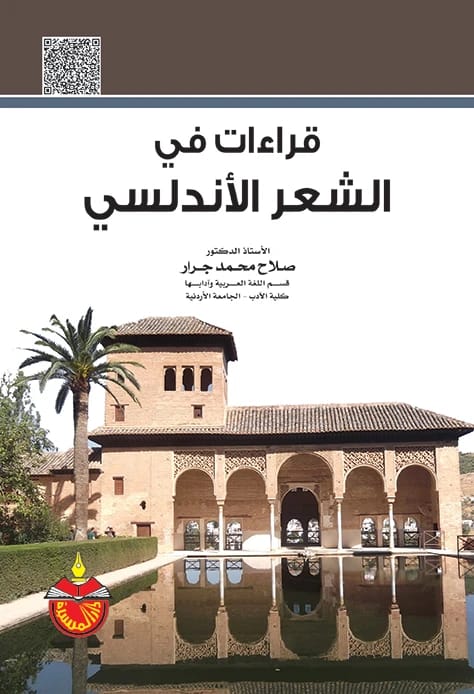 قراءات في الشعر الأندلسي - صلاح جرار