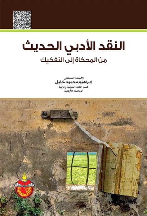 النقد الأدبي الحديث: من المحاكاة إلى التفكيك - د. إبراهيم محمود خليل