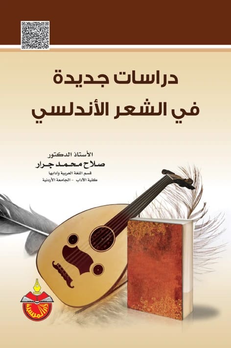 دراسات جديدة في الشعر الأندلسي - صلاح جرار (2014)