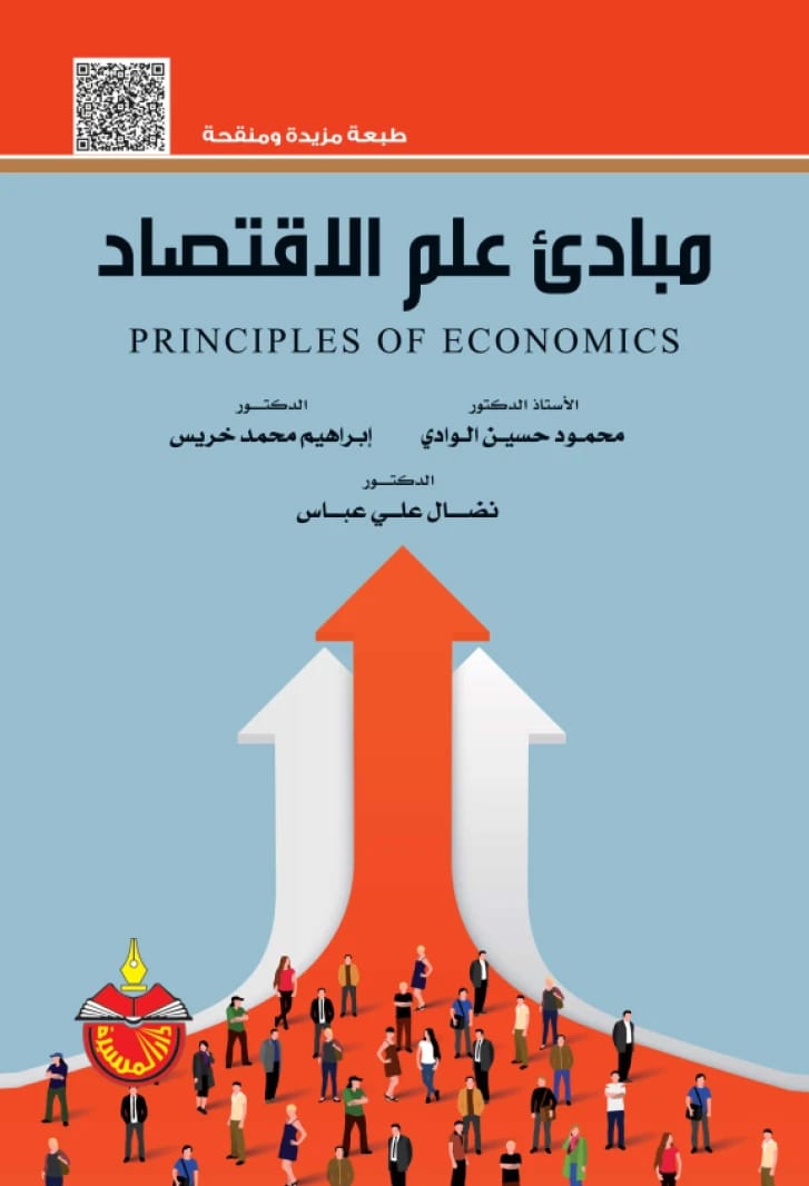 مبادئ علم الاقتصاد - محمود حسين الوادي (2020)