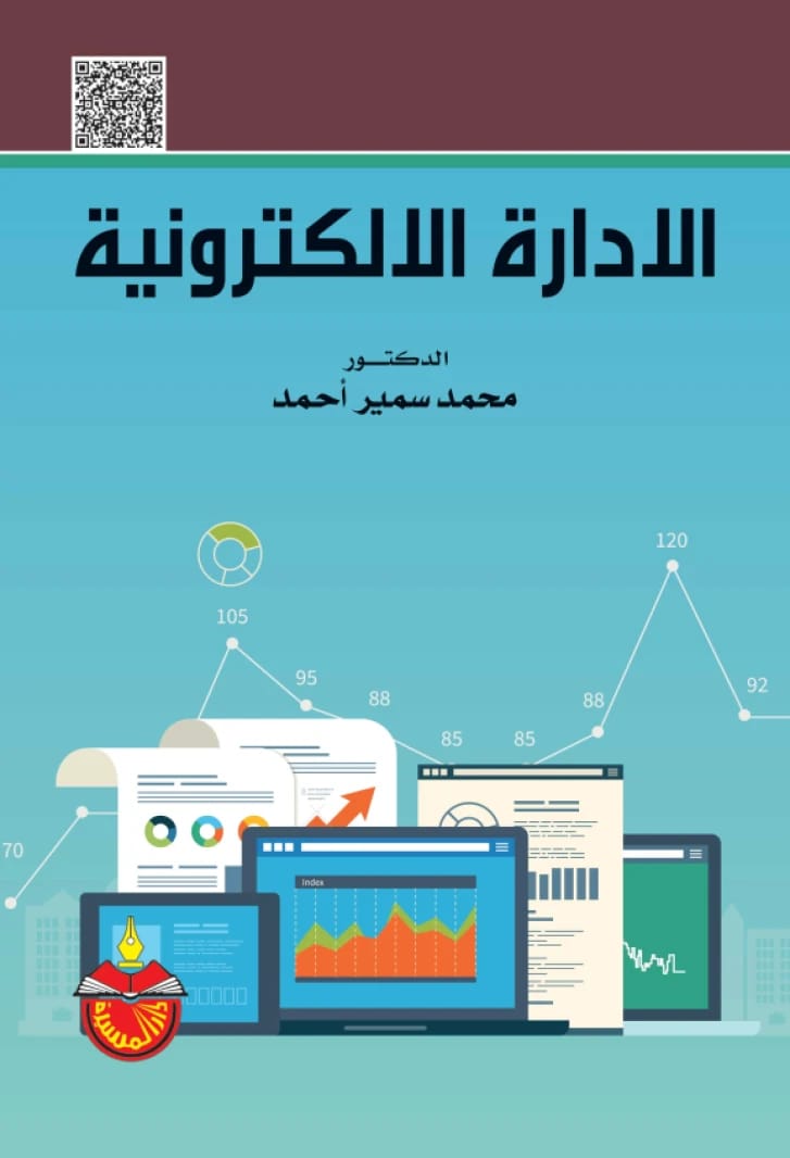 الإدارة الإلكترونية - محمد سمير احمد - 2020