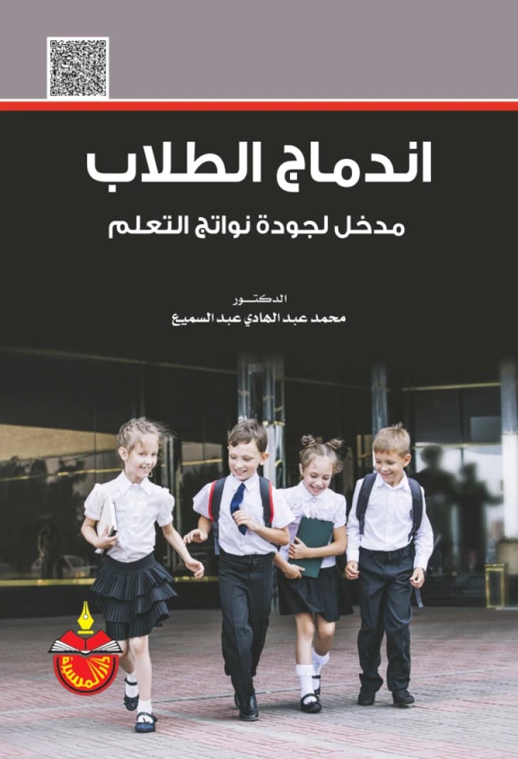اندماج الطلاب مدخل لجودة نواتج التعلم - الدكتور محمد عبدالهادي عبدالسميع