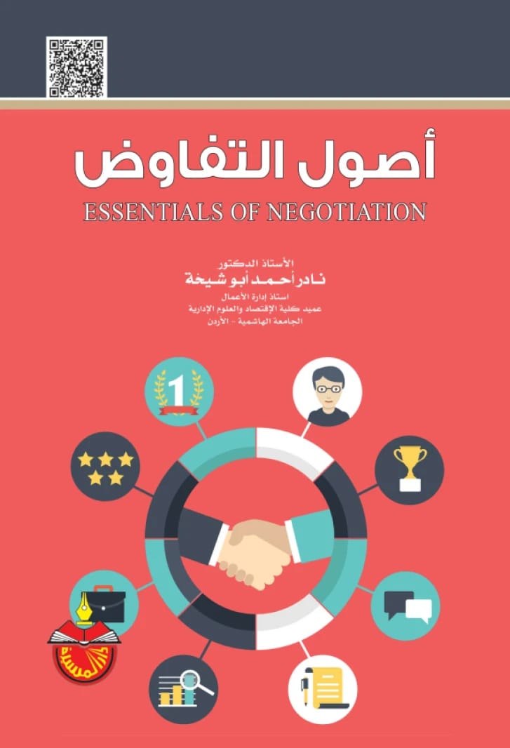 أصول التفاوض - نادر أحمد أبو شيخة - 2020