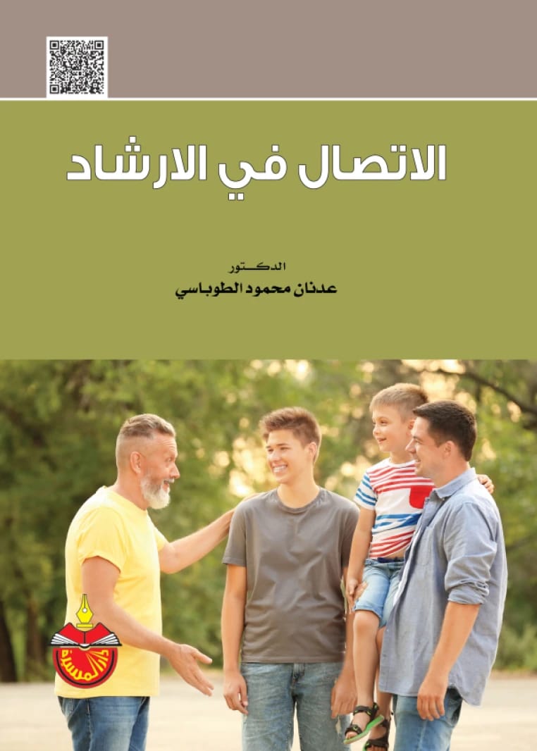 الاتصال في الارشاد - الدكتور عدنان محمود الطوباسي - 2019