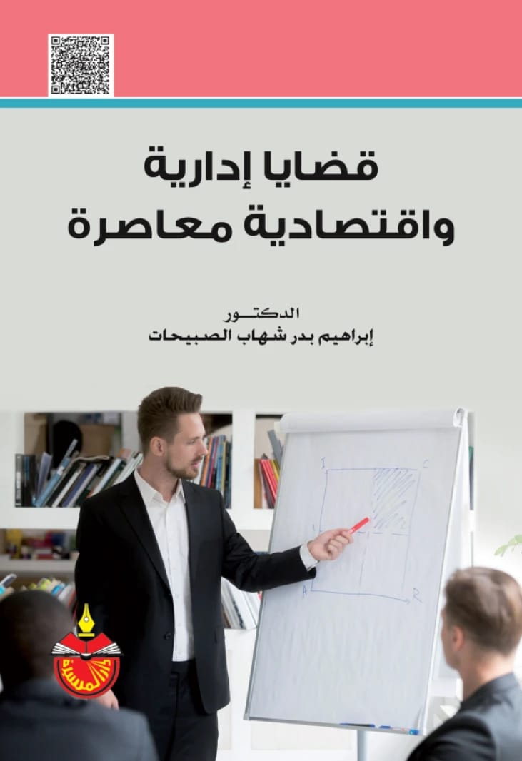 قضايا ادارية واقتصادية معاصرة - الدكتور إبراهيم بدر الصبيحات