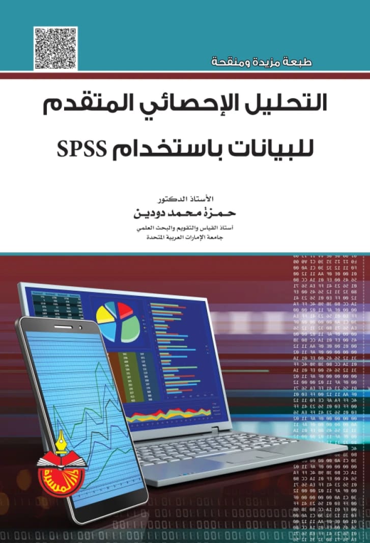 التحليل الإحصائي المتقدم للبيانات باستخدام SPSS - حمزة محمد دودين - 2018