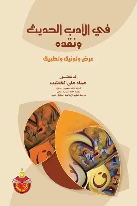 في الأدب الحديث ونقده - الدكتور عماد علي الخطيب