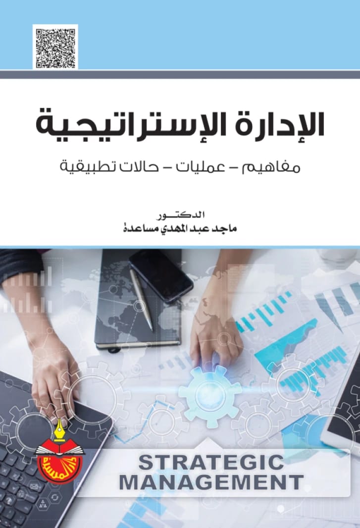 الإدارة الاستراتيجية: مفاهيم، عمليات، حالات تطبيقية - ماجد عبد المهدي مساعدة