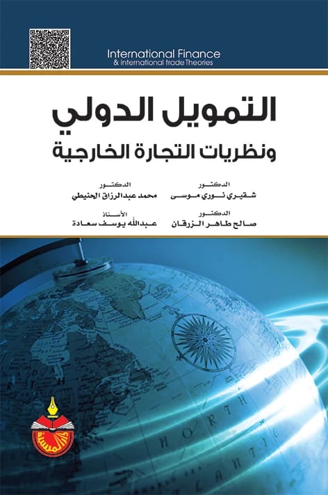 التمويل الدولي ونظريات التجارة الخارجية - شقيري نوري موسى - 2017