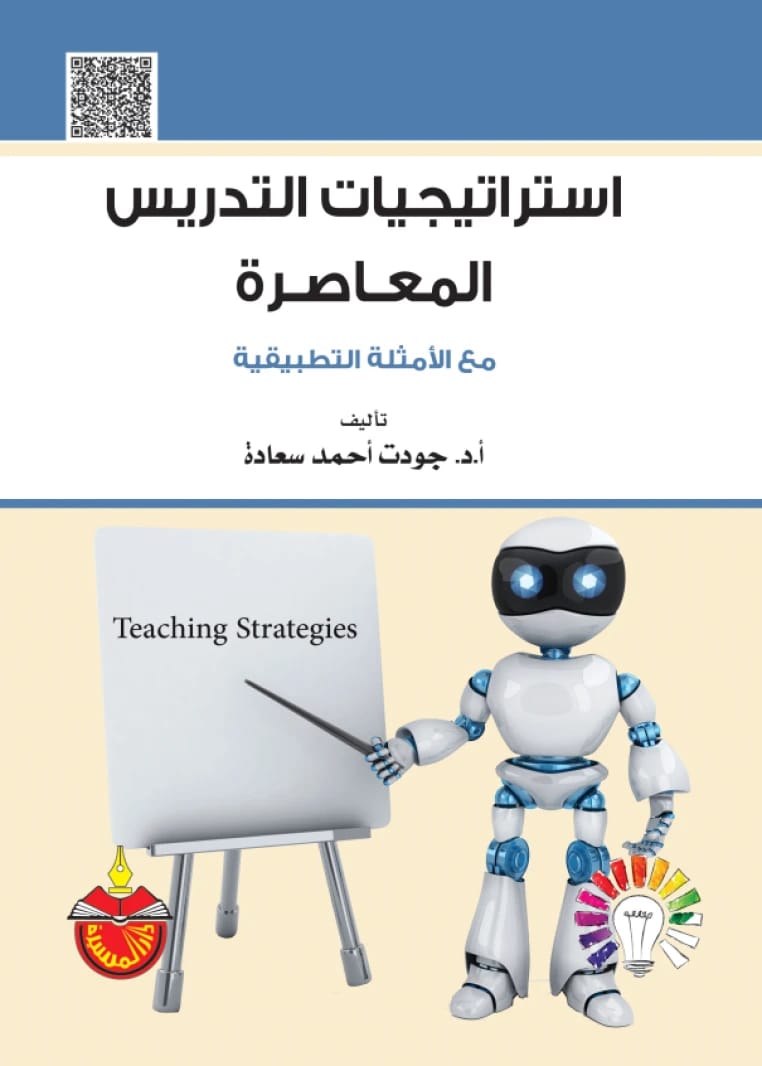 استراتيجيات التدريس المعاصرة - جودت أحمد سعادة - 2018