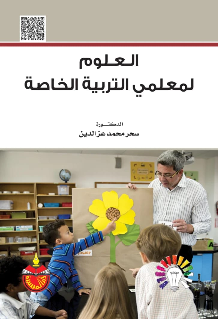العلوم لمعلمي التربية الخاصة - الدكتورة سحر محمد يوسف عزالدين