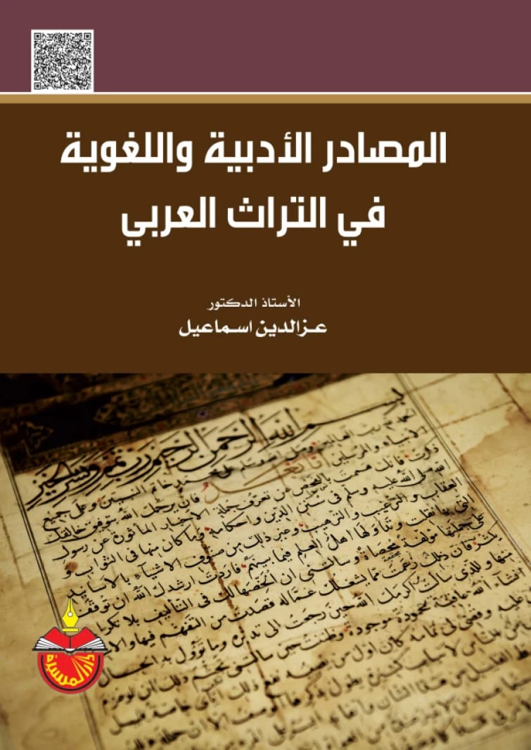 المصادر الأدبية واللغوية في التراث العربي - الدكتور عز الدين إسماعيل