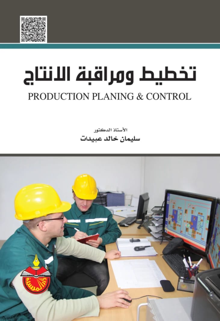 تخطيط ومراقبة الإنتاج - الدكتور سليمان خالد عبيدات