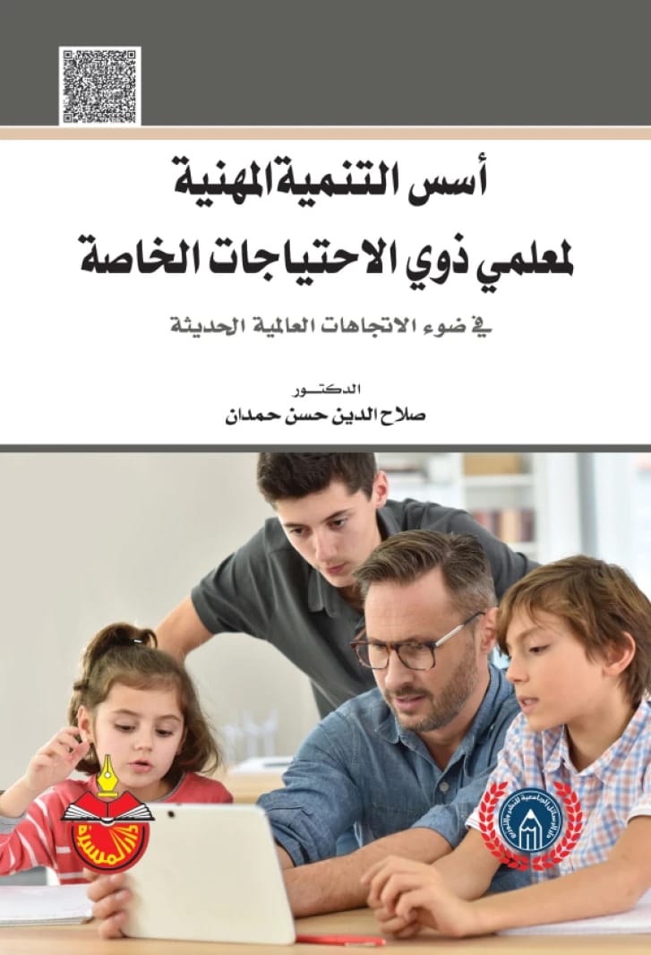 Foundations of Professional Development for Special Needs Teachers in Light of Global Trends - Dr. Salah al-Din Hassan Hamdan