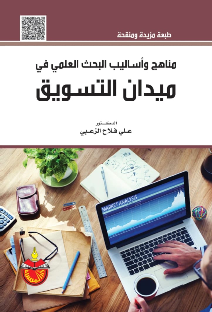 مناهج وأساليب البحث العلمي في ميدان التسويق - علي فلاح الزعبي (2016)
