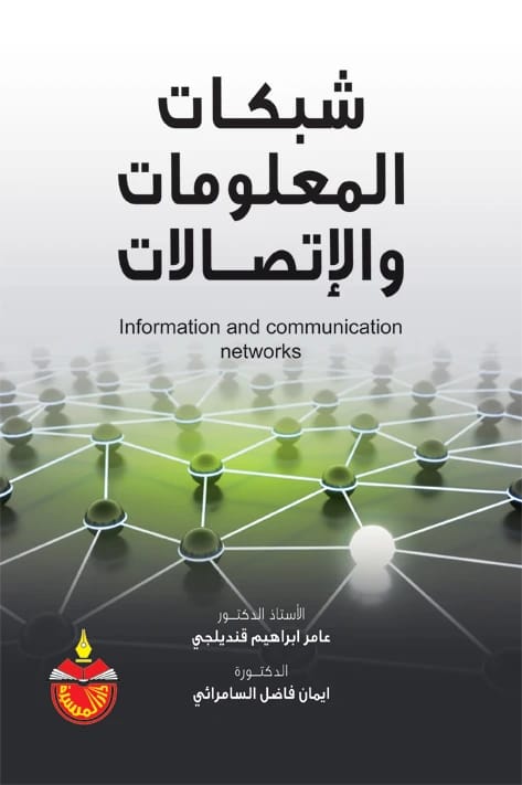 شبكات المعلومات والاتصالات - عامر ابراهيم قنديلجي