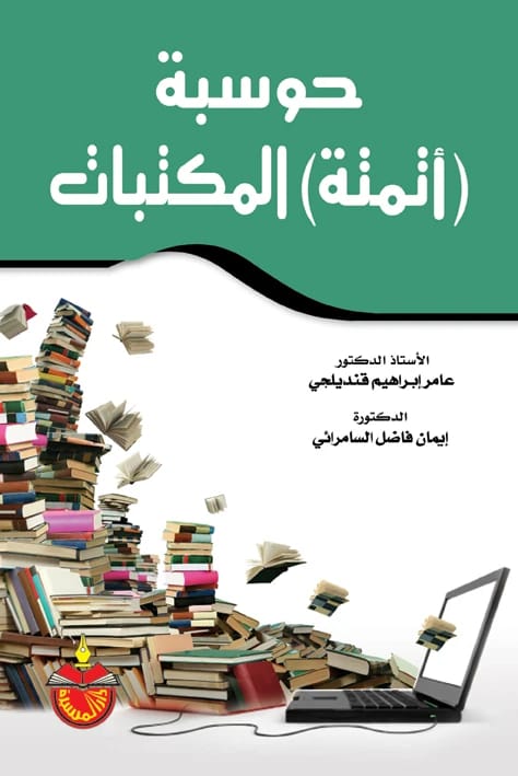 Computerization and Automation of Libraries - Amer Ibrahim Qandilji (2010)