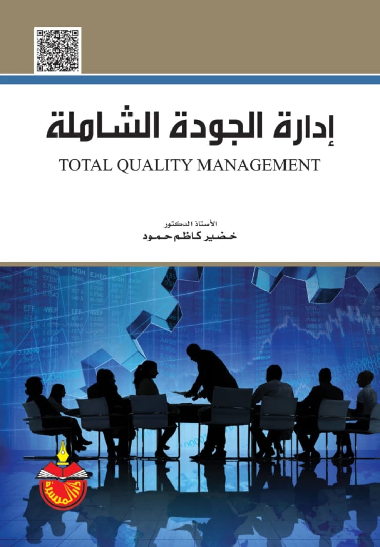 Total Quality Management - Khudair Kazem Hammoud - 2016