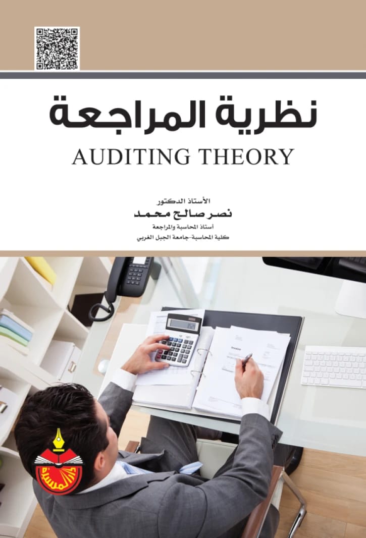 Auditing Theory - Nasr Saleh Mohammed - 2015