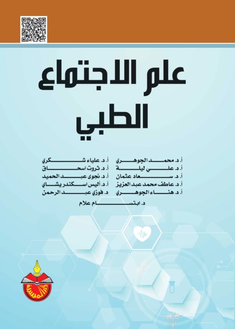 علم الاجتماع الطبي - د. أليس اسكندر يشاي