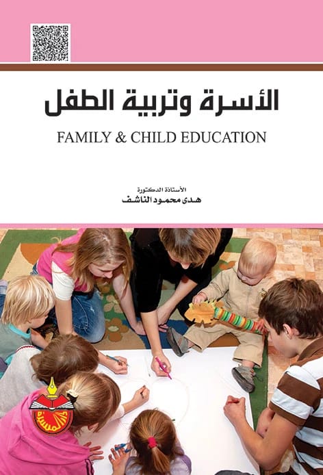 الأسرة وتربية الطفل - هدى محمود الناشف