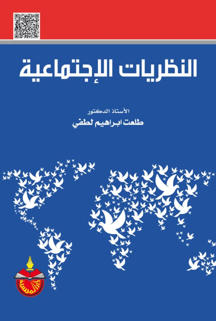 النظريات الاجتماعية - طلعت إبراهيم لطفي (2021)
