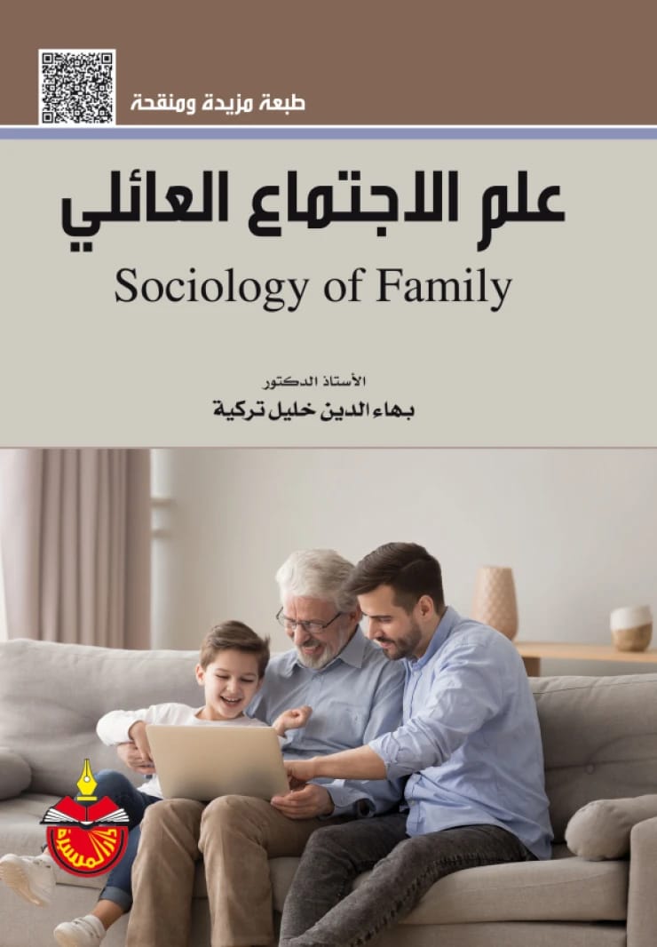علم الاجتماع العائلي - بهاء الدين خليل تركية