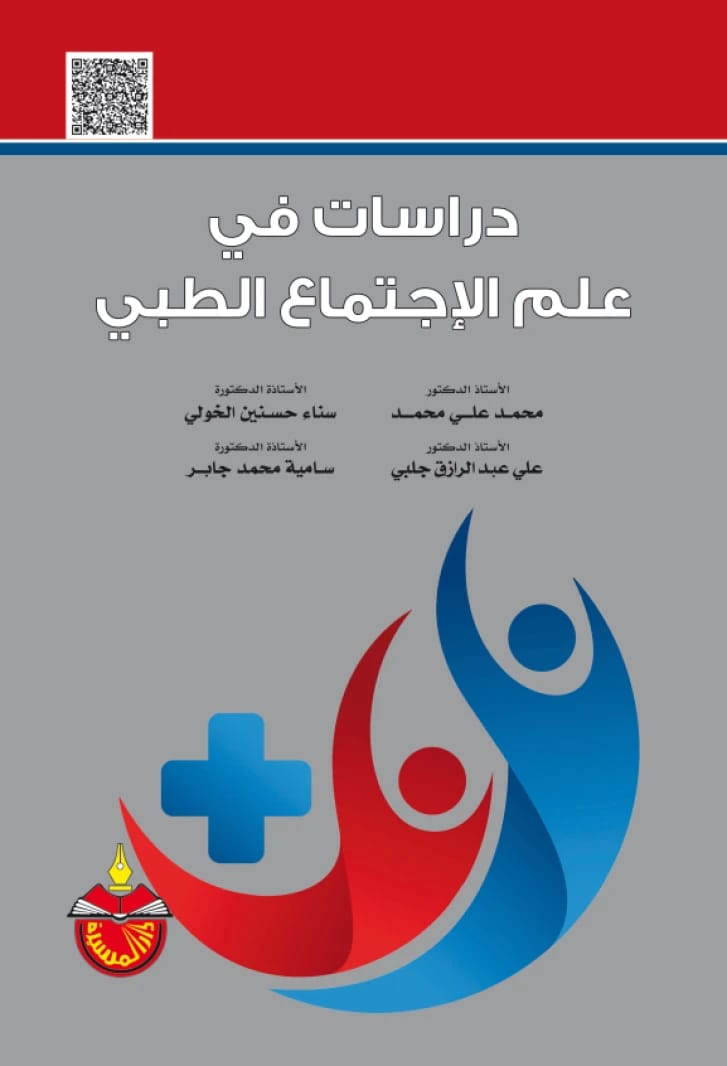 دراسات في علم الاجتماع الطبي - علي عبد الرازق جلبي